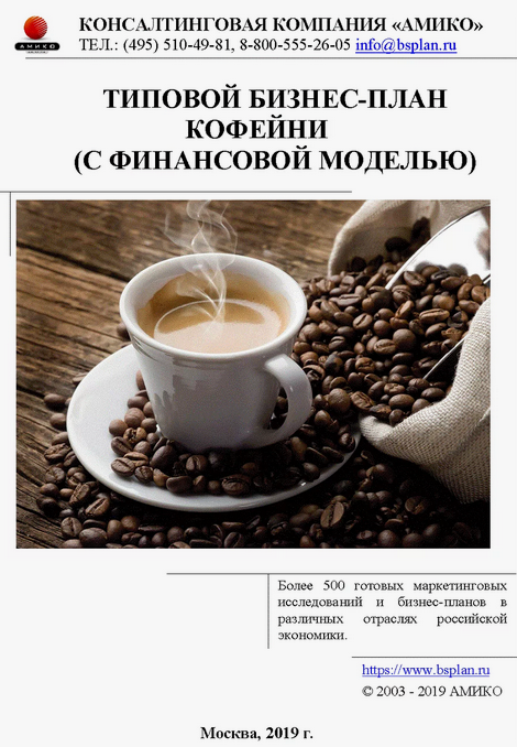 [АМИКО] Типовой бизнес-план кофейни с финансовой м_0.png